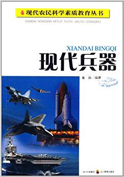 现代农民科学素质教育丛书:现代兵器