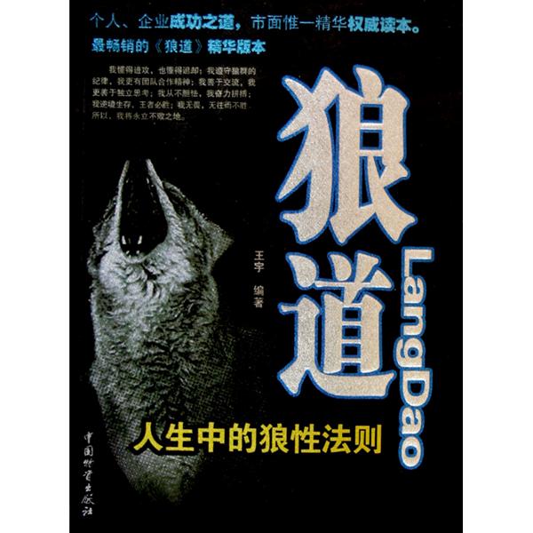 狼道:人生中的狼性法则