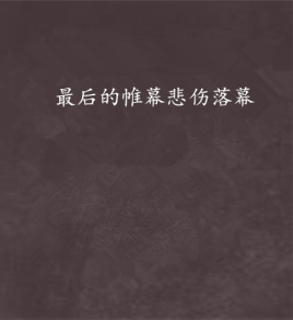 最后的帷幕悲伤落幕