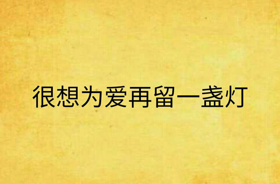 很想为爱再留一盏灯