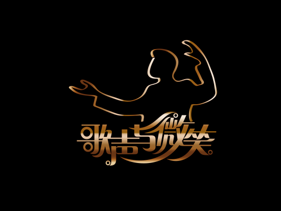 歌声与微笑