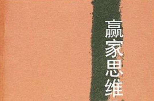  p>《赢家思维》是2007年文汇出版社出版的图书,作者是张忆博. /p>