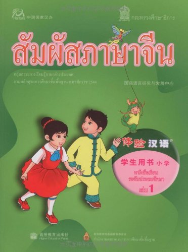 体验汉语小学学生用书第1册