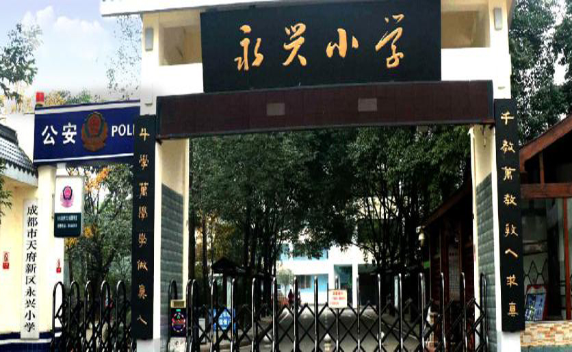 双流县永兴小学