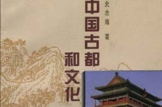 中国古都和文化