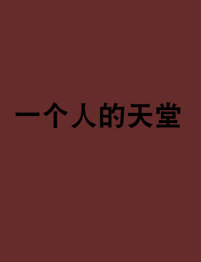 一个人的天堂