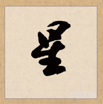 星（汉语文字）_百度百科