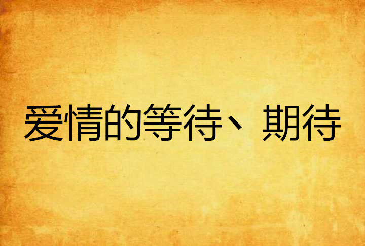 爱情的等待丶期待