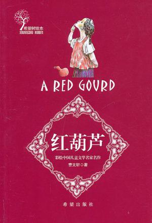 《红葫芦》是 a target="_blank" href="/item/曹文轩/19045" data