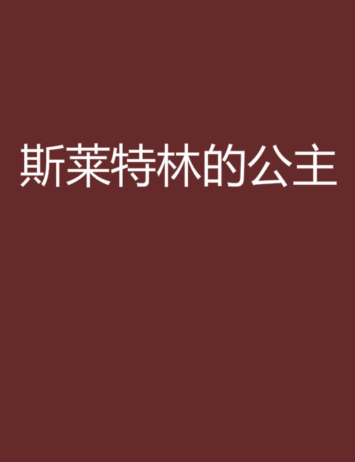 斯莱特林的公主