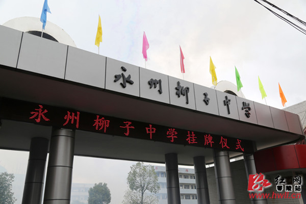 柳子中学为原 a target="_blank" href="/item/永州市第十一中学