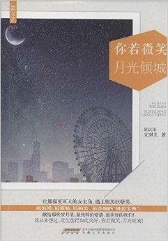 你若微笑月光倾城