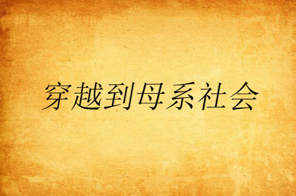 穿越到母系社会