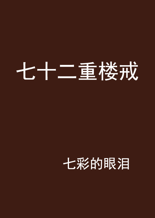 七十二重楼戒