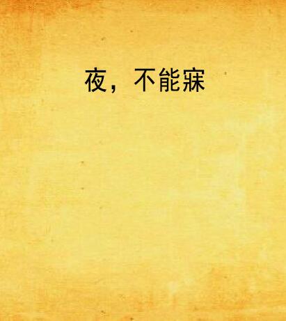 夜,不能寐