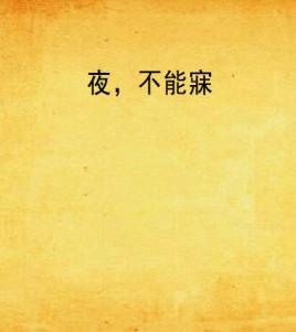 夜,不能寐