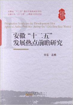 安徽"十二五"发展热点前瞻研究