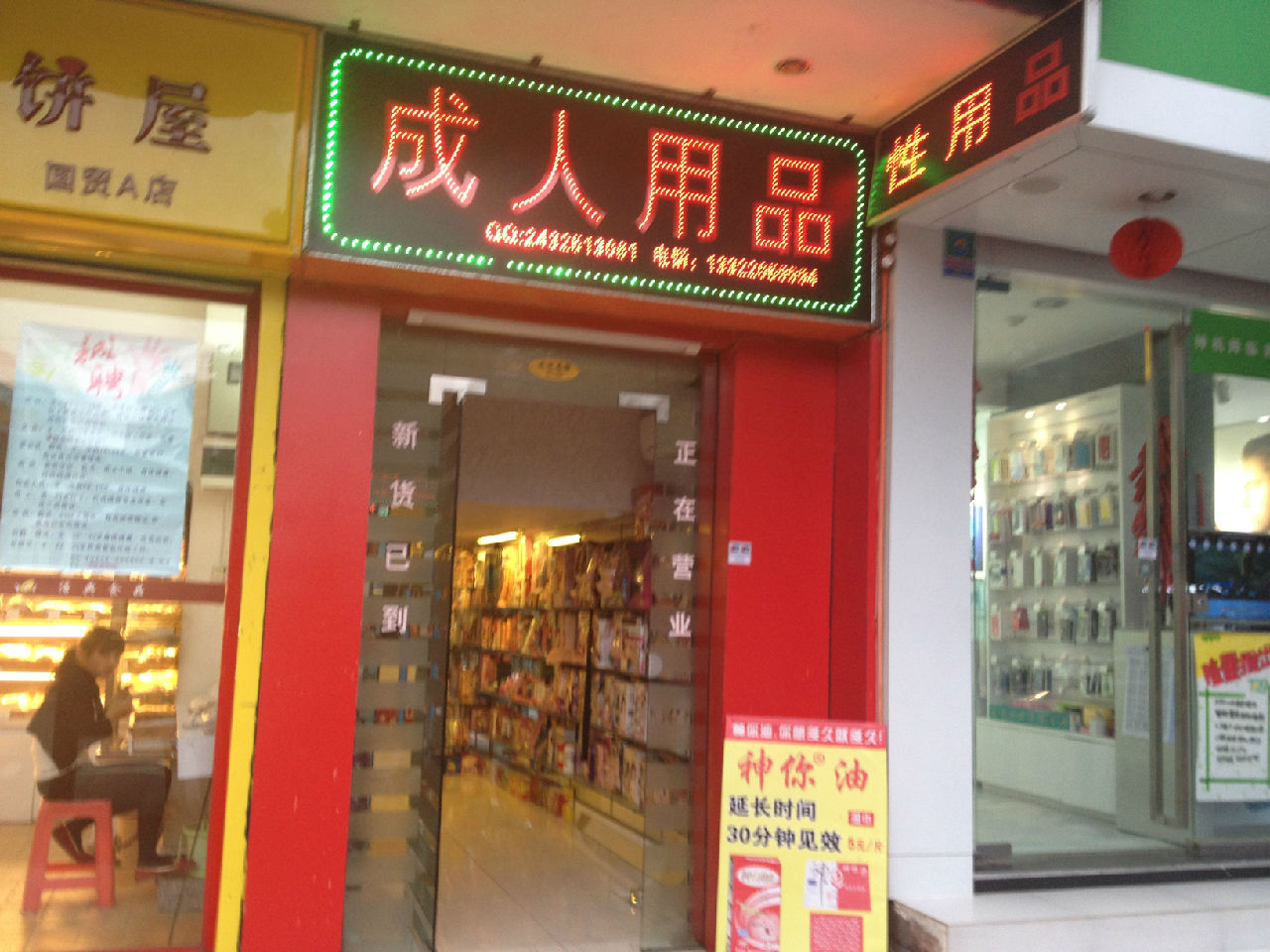 p>成人用品店,又称之为性商店,情趣用品店,性用品店,性保健用品店