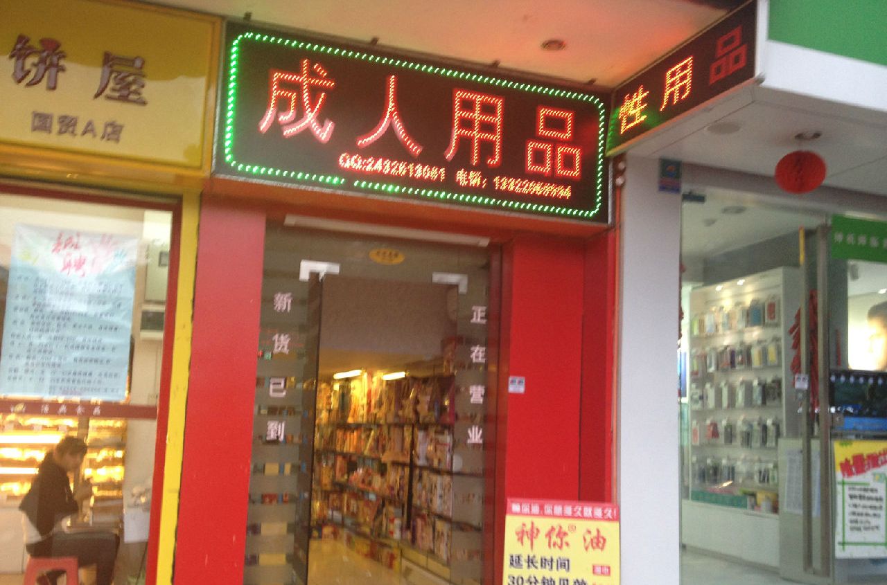 性保健用品店