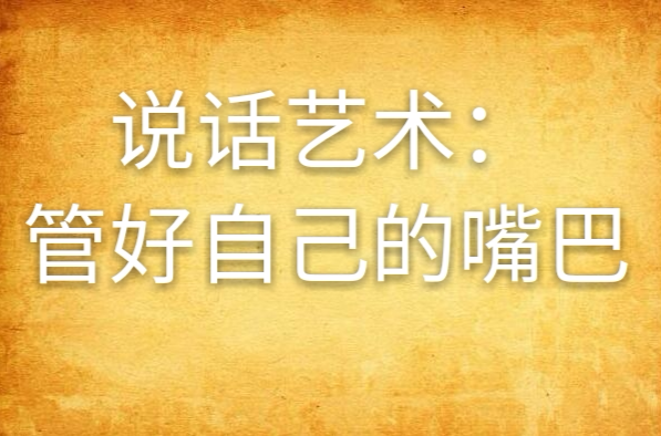 说话艺术:管好自己的嘴巴