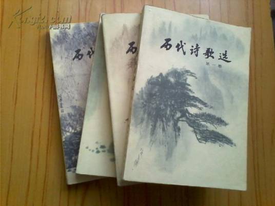 历代诗歌选_百度百科