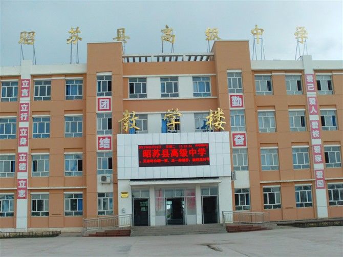 昭苏县高级中学