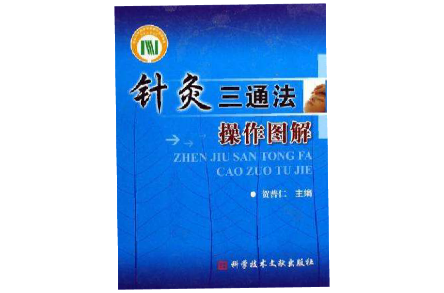 针灸三通法操作图解