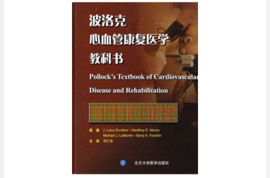 波洛克心血管康复医学教科书