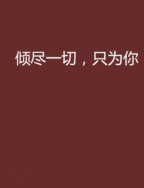  p>《倾尽一切,只为你》是连载于 a target="_blank" href="/item