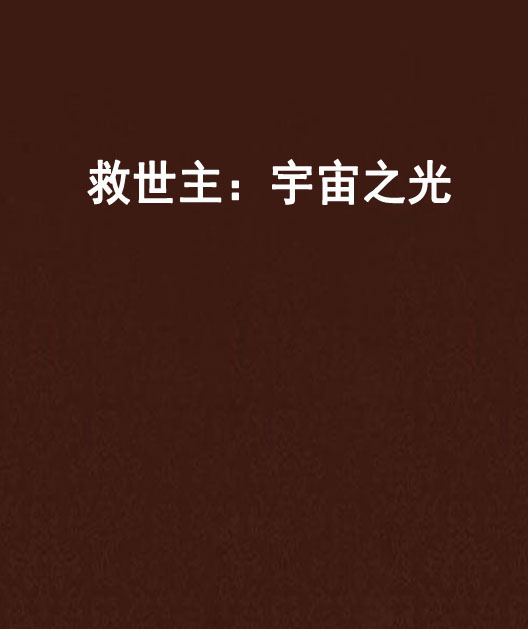 救世主:宇宙之光