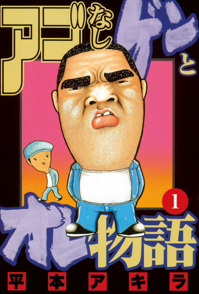 代表作品为《 a href="#" data-lemmaid="5038570">监狱学园 /a>》