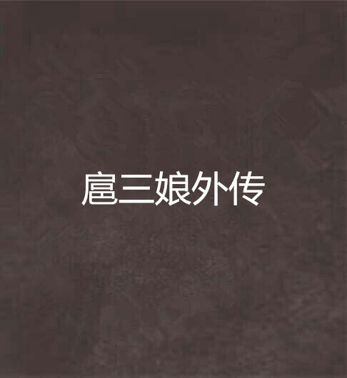  p>《扈三娘外传》是连载于晋江文学城的一部言情类小说,作者是修罗.