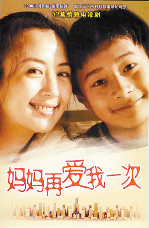 妈妈再爱我一次