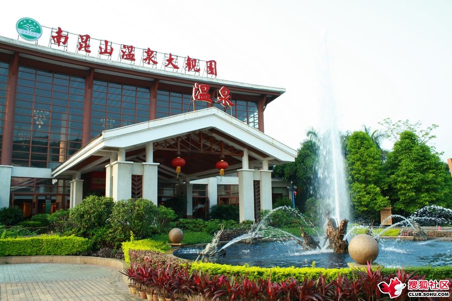 温泉大观园