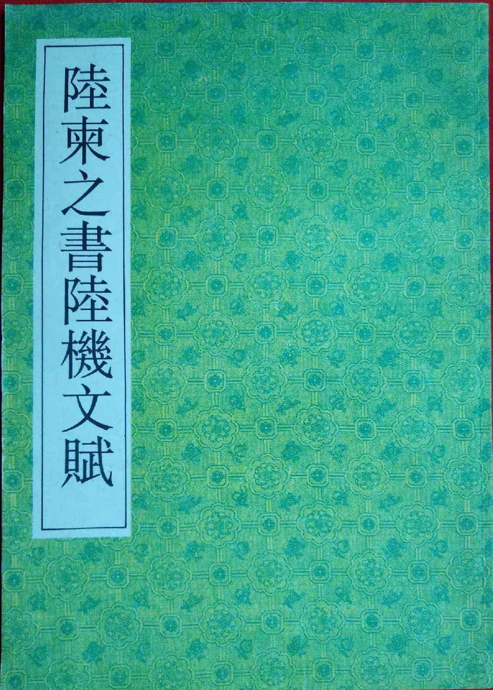 陆柬之书陆机文赋