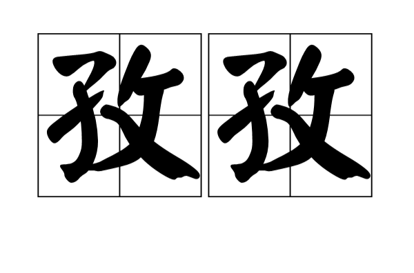  p>孜孜,汉语词语,拼音zī zī,意思是 a target="_blank" href="