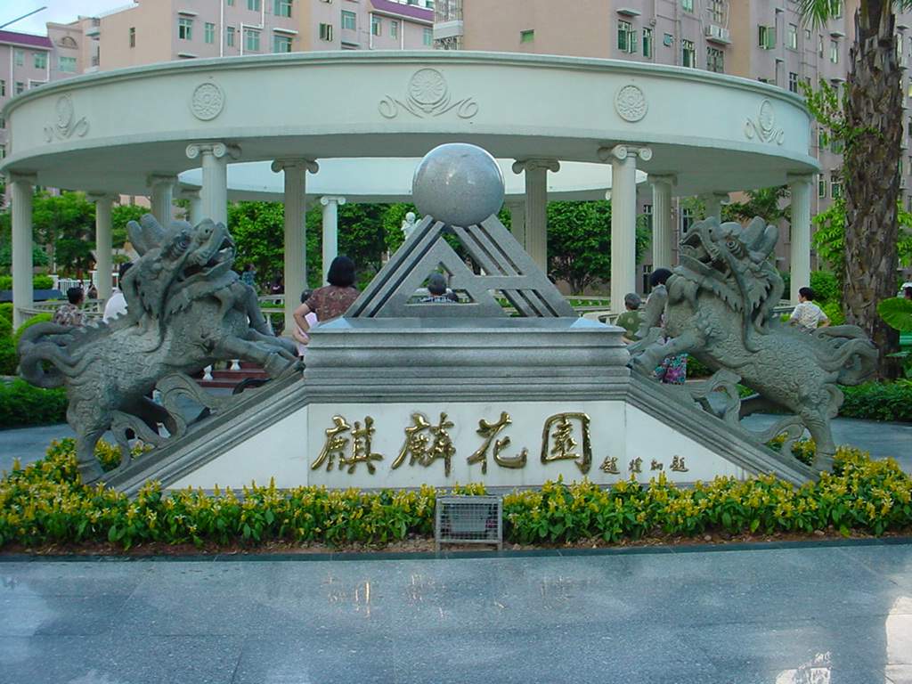 麒麟花园