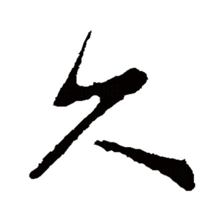 久_百度百科