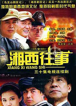 湘西往事