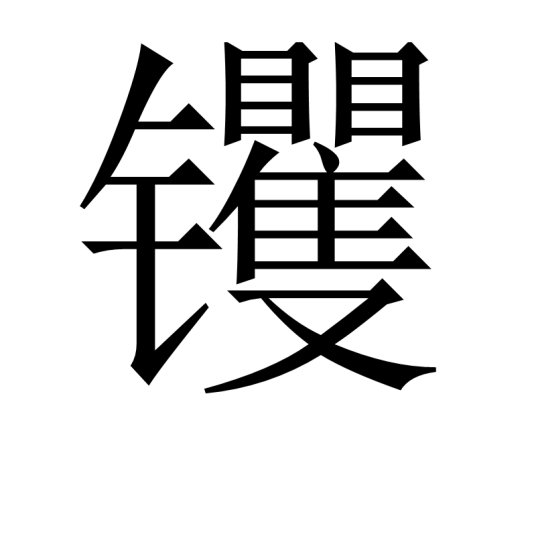 䦆_百度百科