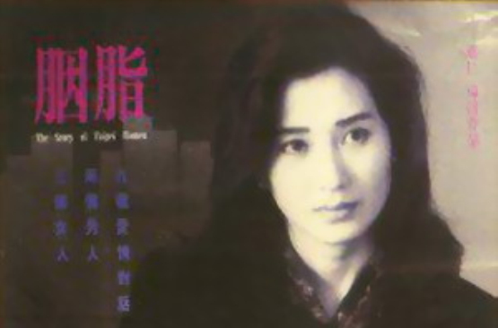 万仁电影公司于1992年联合出品,该片由万仁执导,苏明明,林翠,吴佩瑜
