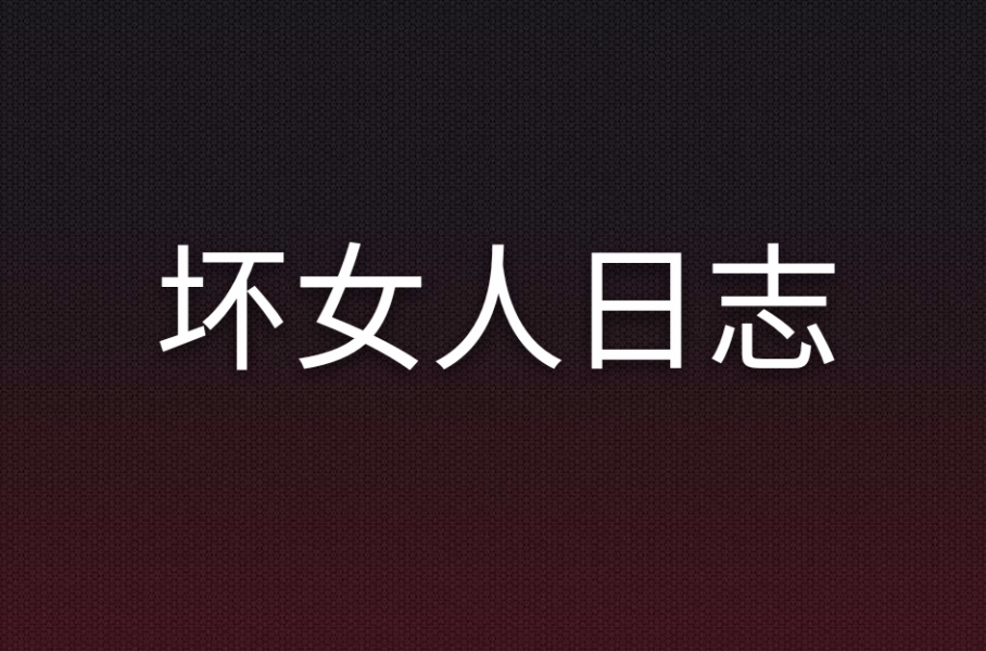 坏女人日志