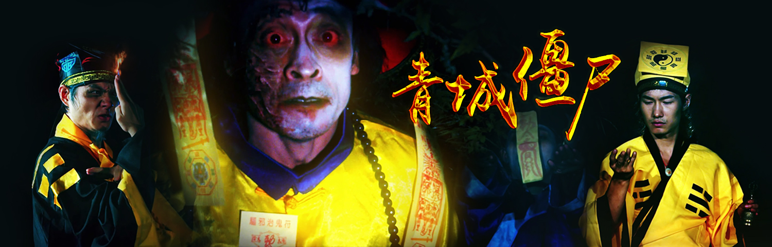  p>《青城僵尸》是一部根据中国十大灵异事件之一的95年成都僵尸事件