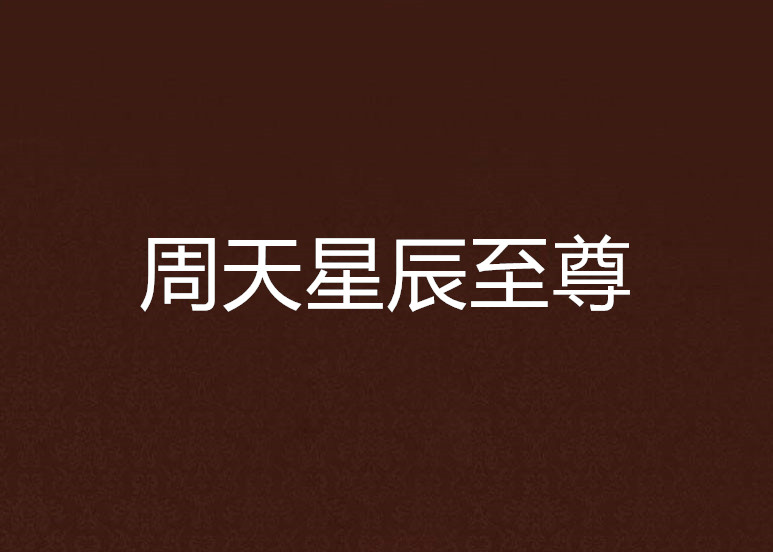 周天星辰至尊