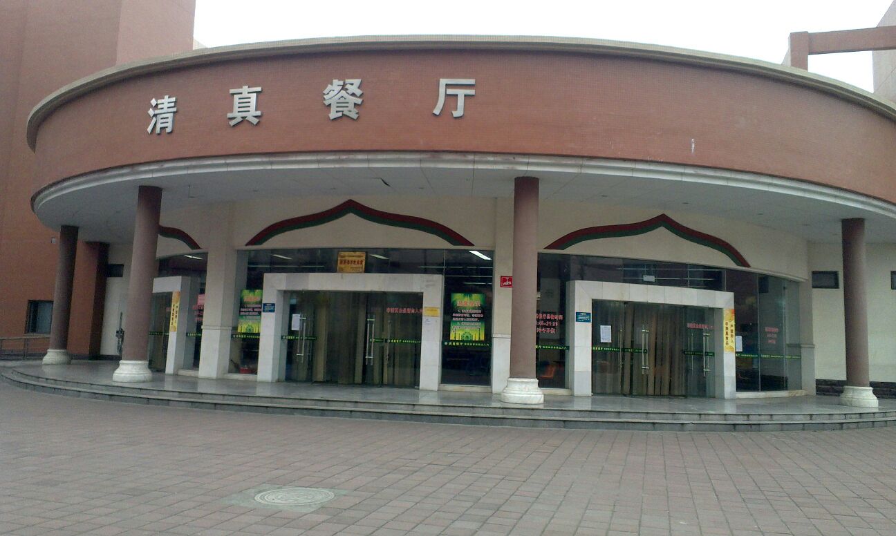  p>清真餐厅是位于成都市电子科技大学清水河校区内的一家餐厅. /p>