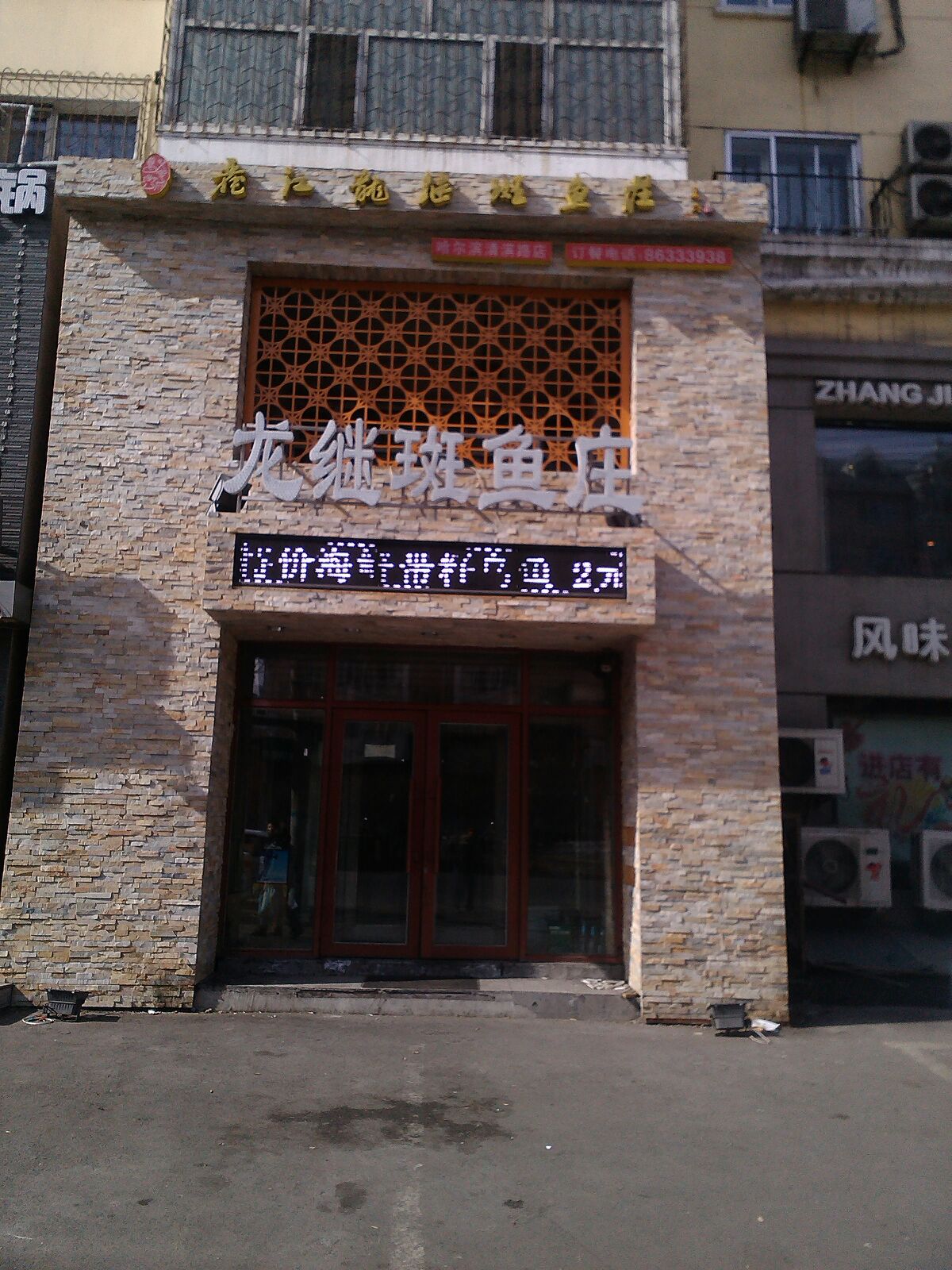 丽江龙继斑鱼庄(清滨路店)
