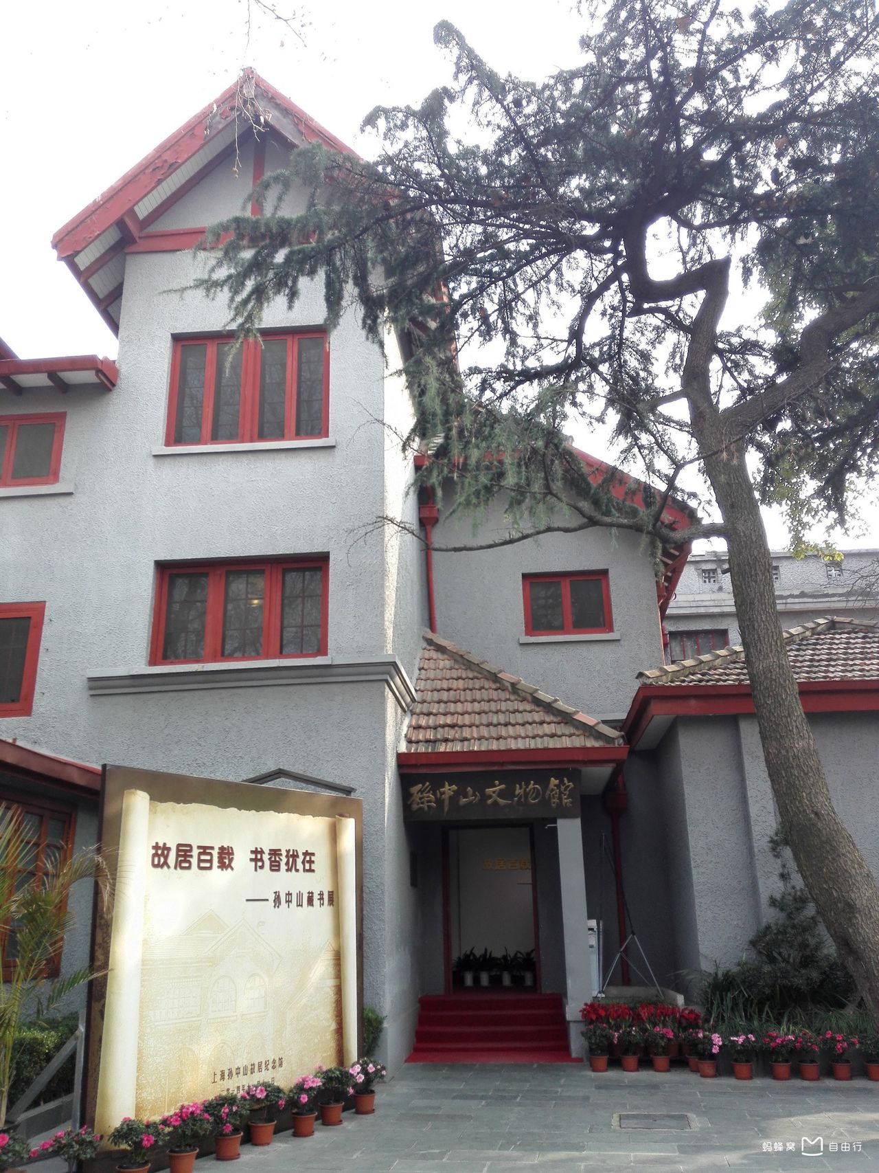 上海孙中山纪念故居