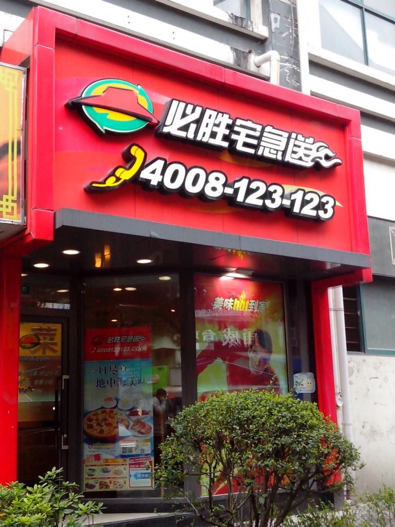 必胜宅急送(华严街)