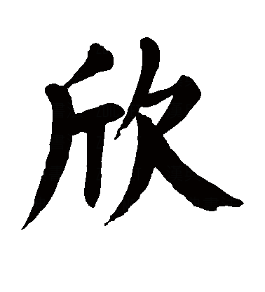  p>欣(拼音:xīn),是汉语通用规范一级字.最早见于篆文.