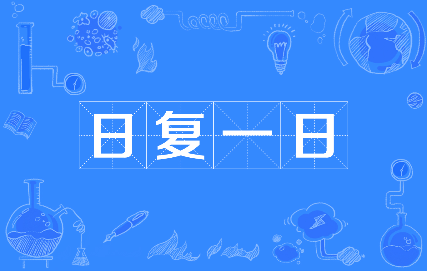 日复一日